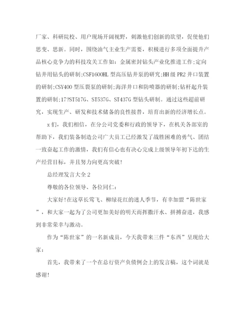 精编之精选公司总经理发言稿范文2篇.docx