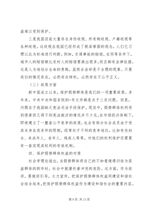 保护弱势群体权益问题研究 (3).docx