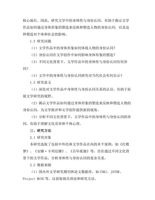 文学中的身体性与身份认同