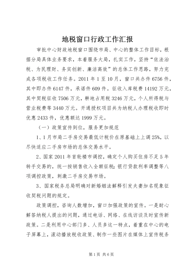 地税窗口行政工作汇报.docx