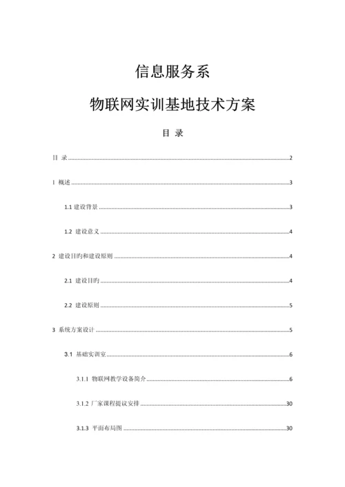 物联网实训基地技术方案.docx