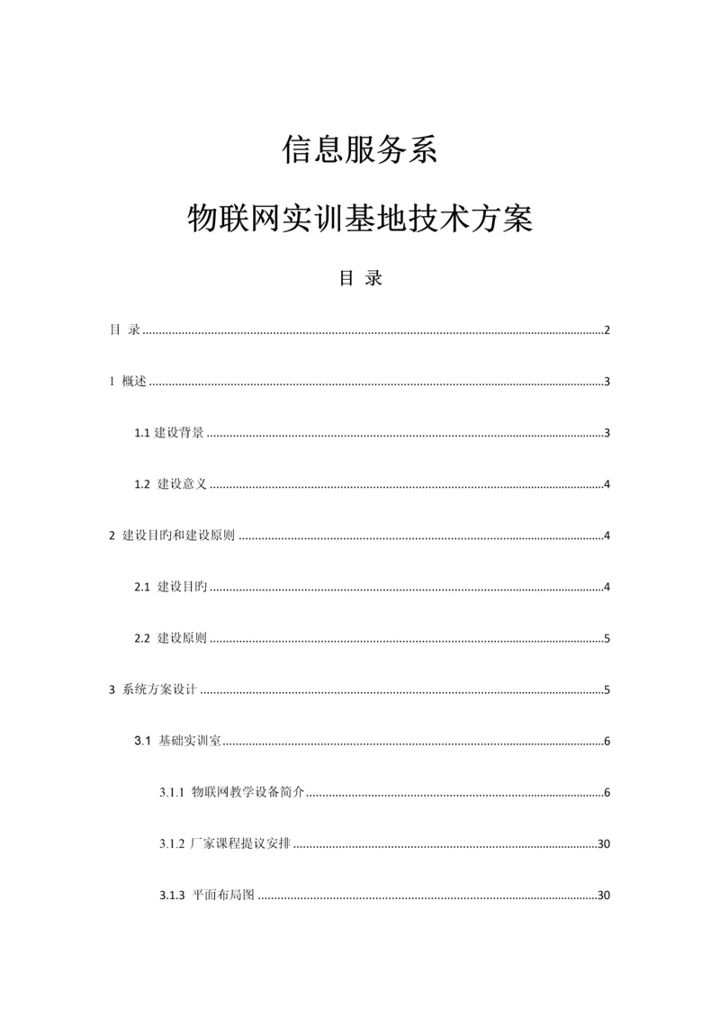 物联网实训基地技术方案.docx