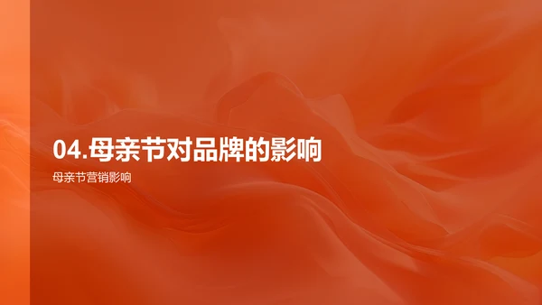 母亲节商业价值探讨PPT模板