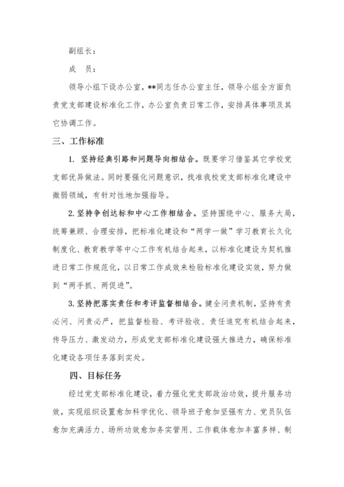 学校党支部基础标准化建设实施专业方案.docx