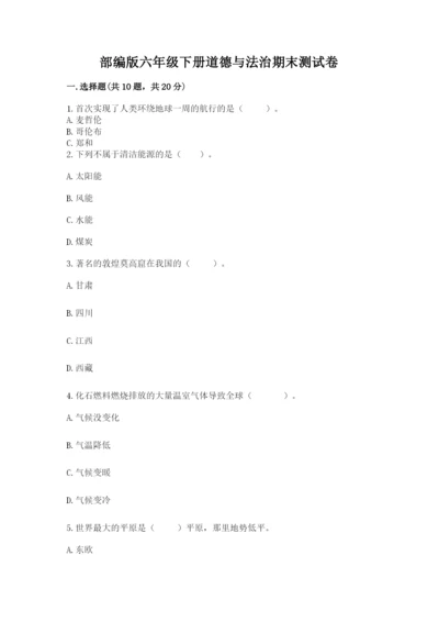 部编版六年级下册道德与法治期末测试卷带答案.docx