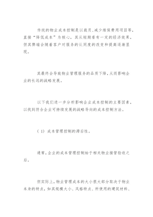 物业公司成本控制方法.docx