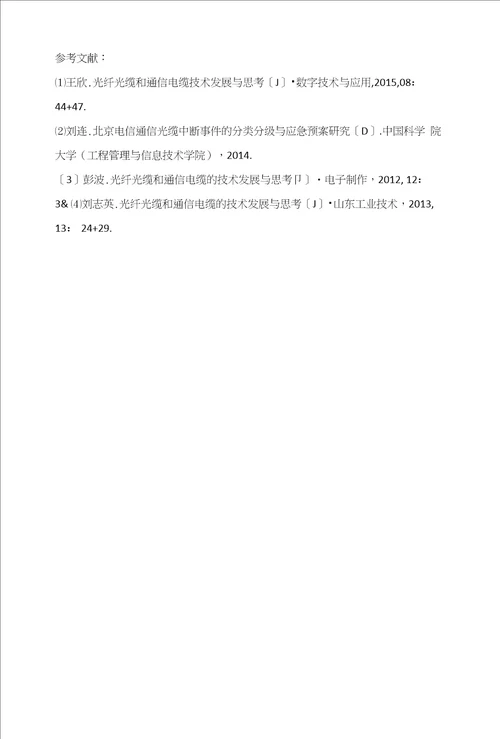 关于光纤光缆和通信光缆技术发展的思考与探索