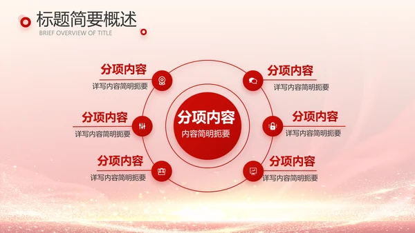 红色喜庆公司10周年庆ppt模板活动策划方案