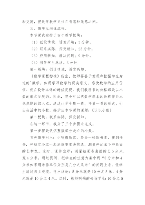 小数的初步认识优秀说课稿.docx