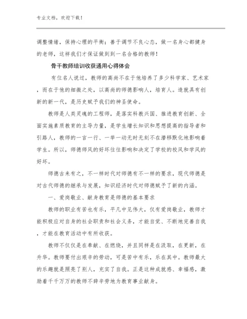 2024骨干教师培训收获通用心得体会范文9篇.docx