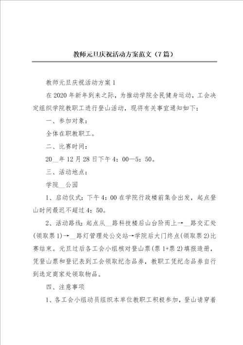 教师元旦庆祝活动方案范文7篇