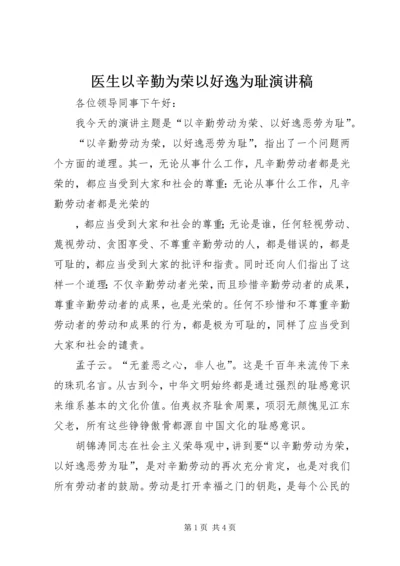 医生以辛勤为荣以好逸为耻演讲稿 (3).docx