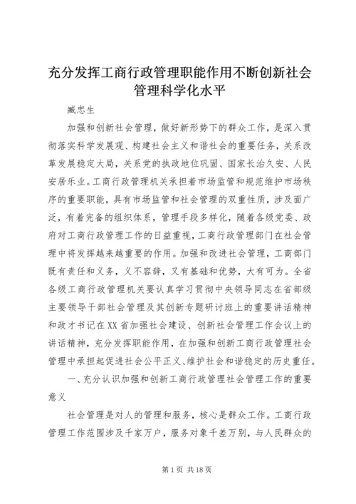 充分发挥工商行政管理职能作用不断创新社会管理科学化水平.docx