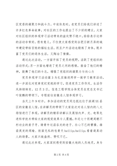 党员参观学习活动.docx