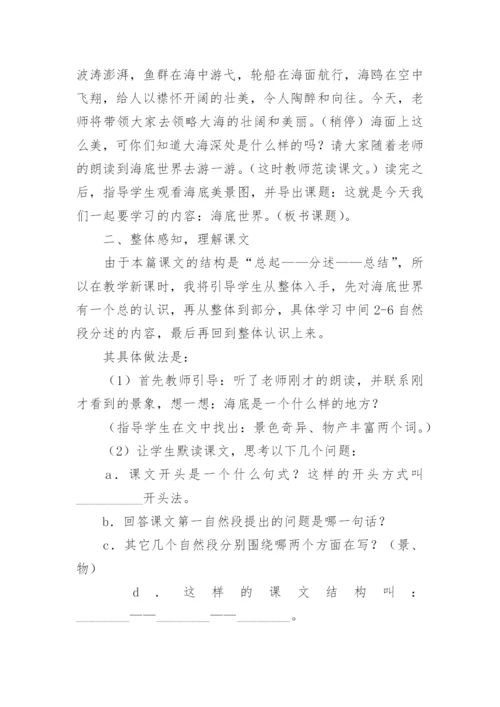 小学语文三年级海底世界说课稿.docx