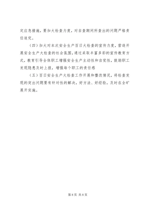 安全生产百日大检查专项行动准备会汇报会材料 (3).docx