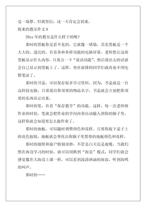 未来的教室作文精选10篇