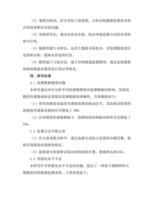 结构健康监测技术的发展与应用