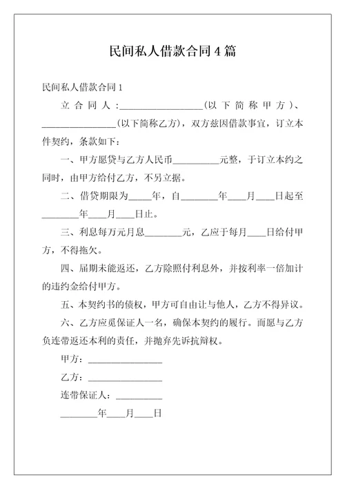 民间私人借款合同4篇