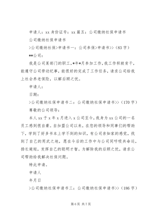 公司社保申请书 (3).docx