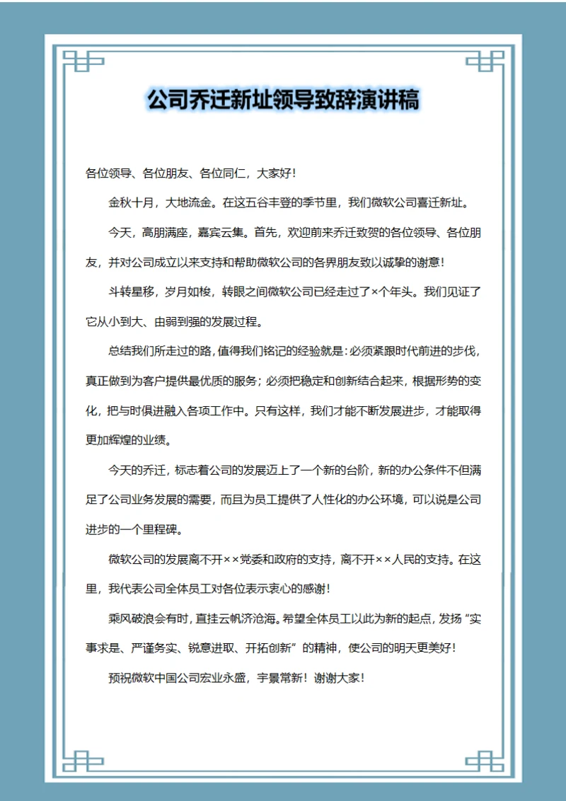 公司乔迁新址领导致辞演讲稿