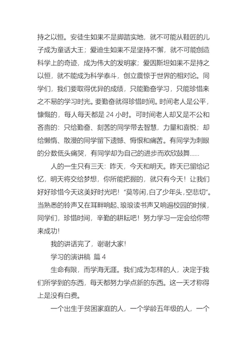 学习的演讲稿模板汇总4篇