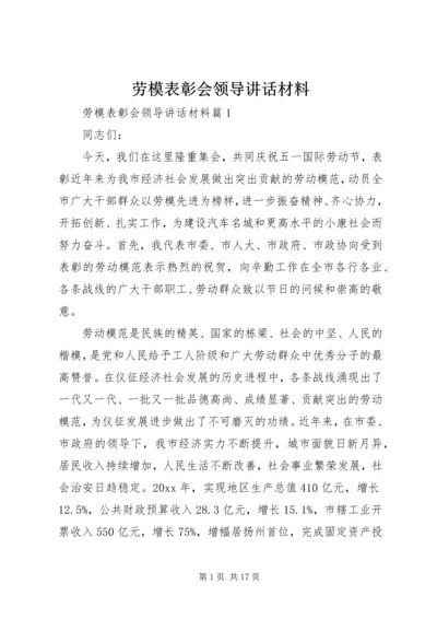 劳模表彰会领导讲话材料.docx