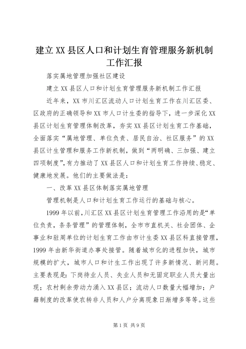 建立XX县区人口和计划生育管理服务新机制工作汇报.docx