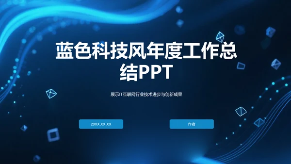 蓝色科技风年度工作总结PPT