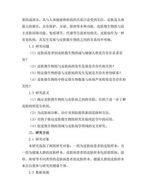 皮肤微生物组与皮肤病的关系研究