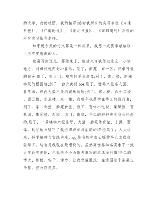硕士毕业论文致谢范文.docx