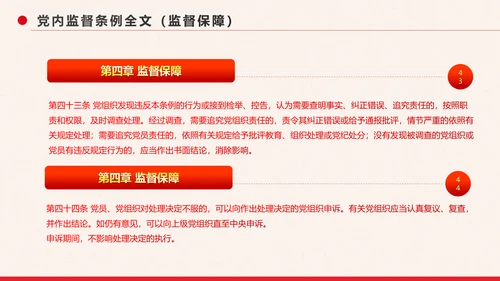 党政大气中国共产党党内监督条例PPT模板