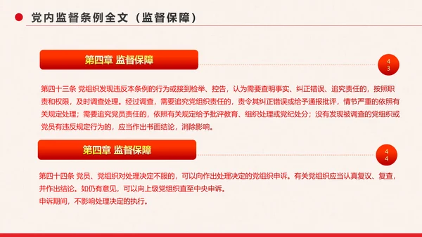 党政大气中国共产党党内监督条例PPT模板
