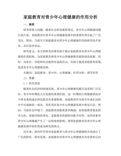 家庭教育对青少年心理健康的作用分析