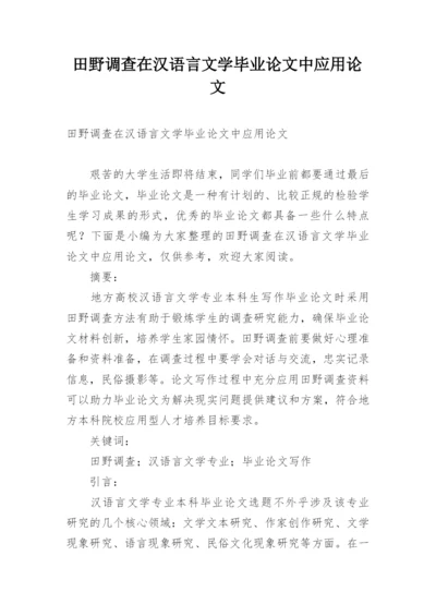 田野调查在汉语言文学毕业论文中应用论文.docx