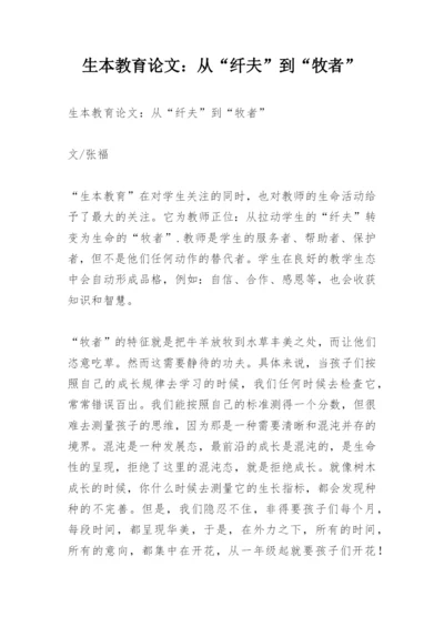 生本教育论文：从“纤夫”到“牧者”.docx