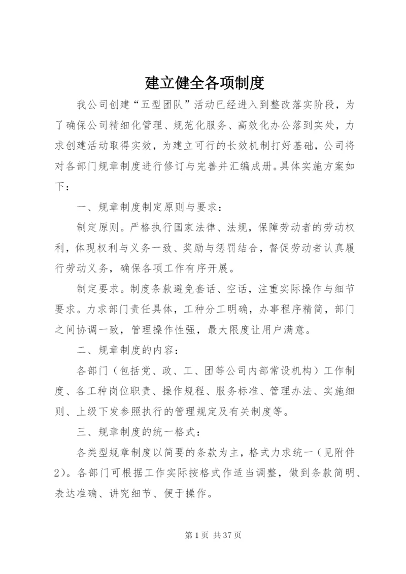 建立健全各项制度精编.docx