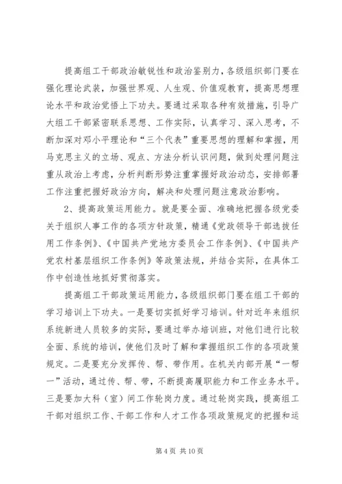 全市组织部门能力建设意见.docx