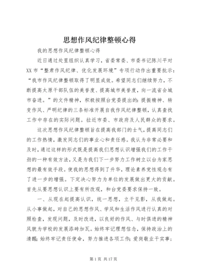 思想作风纪律整顿心得.docx