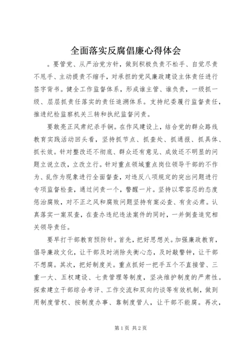 全面落实反腐倡廉心得体会.docx