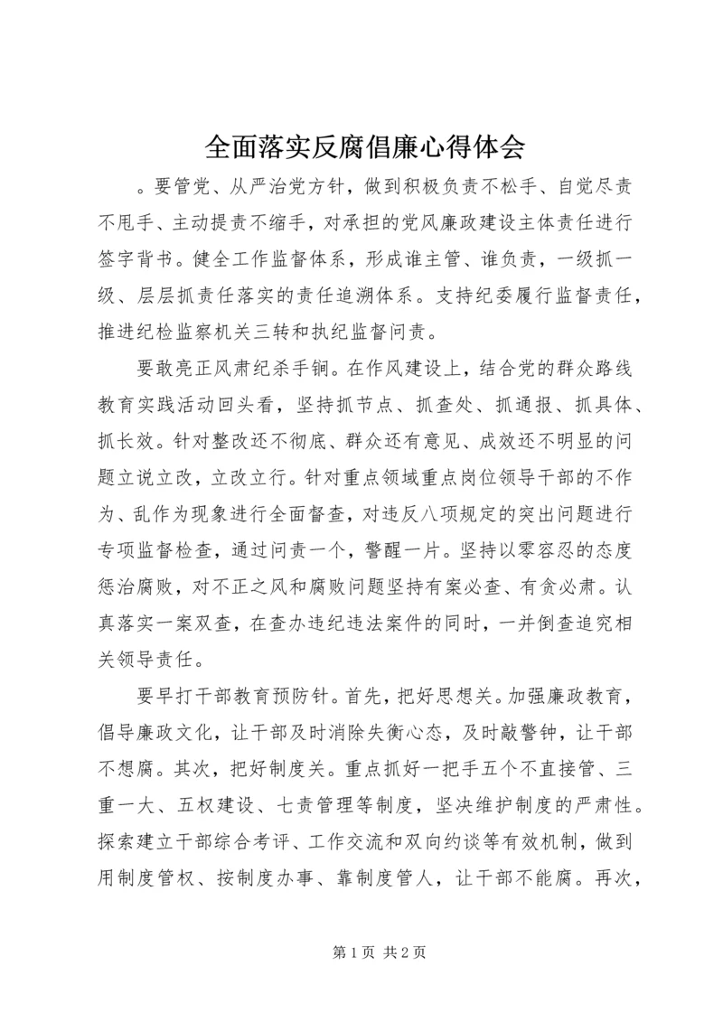 全面落实反腐倡廉心得体会.docx