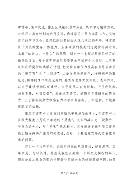 基层支部书记轮训班学习心得体会.docx