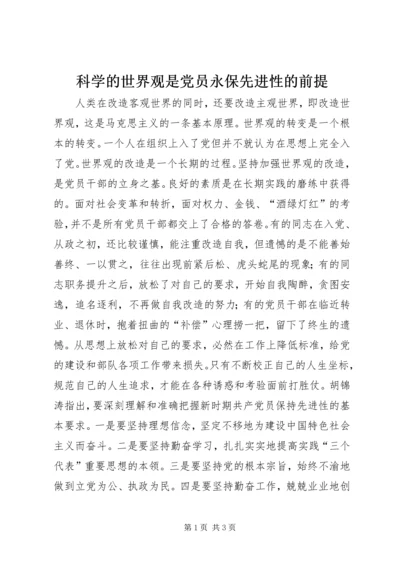 科学的世界观是党员永保先进性的前提 (5).docx