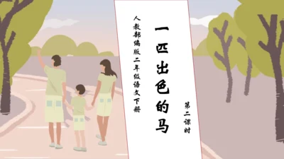 【核心素养】部编版语文二年级下册-7. 一匹出色的马 第2课时（课件）