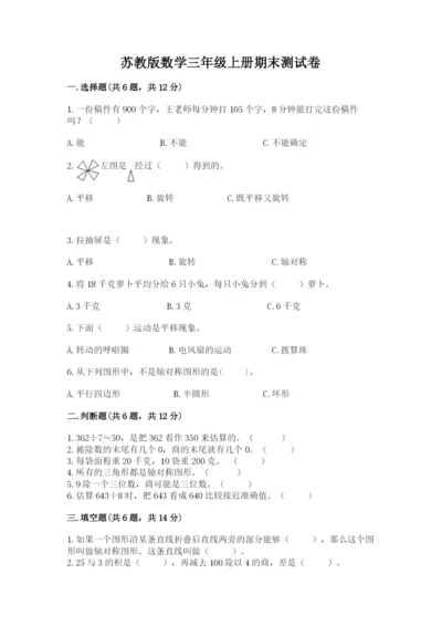 苏教版数学三年级上册期末测试卷（黄金题型）.docx