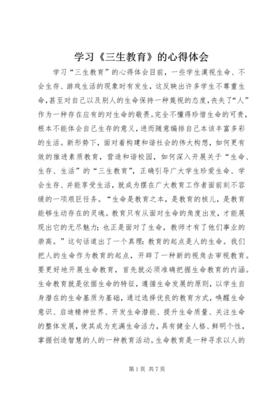 学习《三生教育》的心得体会 (2).docx