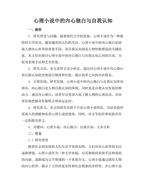 心理小说中的内心独白与自我认知