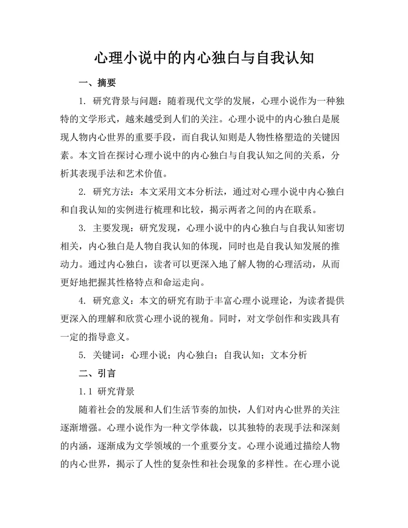 心理小说中的内心独白与自我认知