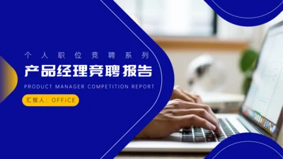 蓝色简约产品经理竞聘报告通用PPT