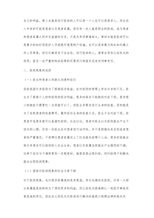 医闹现象成因分析.docx